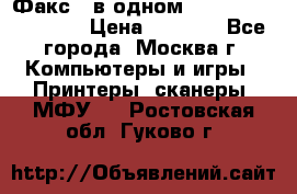 Факс 3 в одном Panasonic-KX-FL403 › Цена ­ 3 500 - Все города, Москва г. Компьютеры и игры » Принтеры, сканеры, МФУ   . Ростовская обл.,Гуково г.